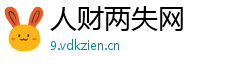人财两失网